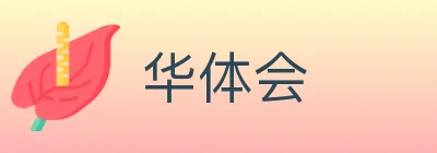 华体会 Logo